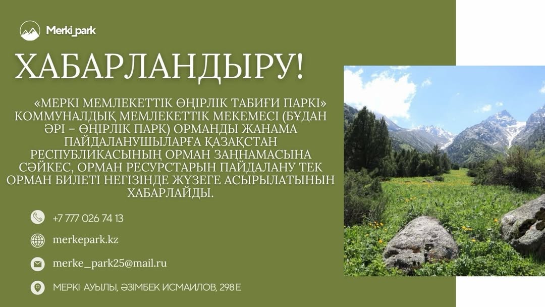 ЕСКЕРТУ! Өңірлік парк аумағында орман пайдаланатын барлық жеке және заңды тұлғаларға 2026 жылғы 15 мамырға дейін орман билеттерін рәсімдеу қажет!